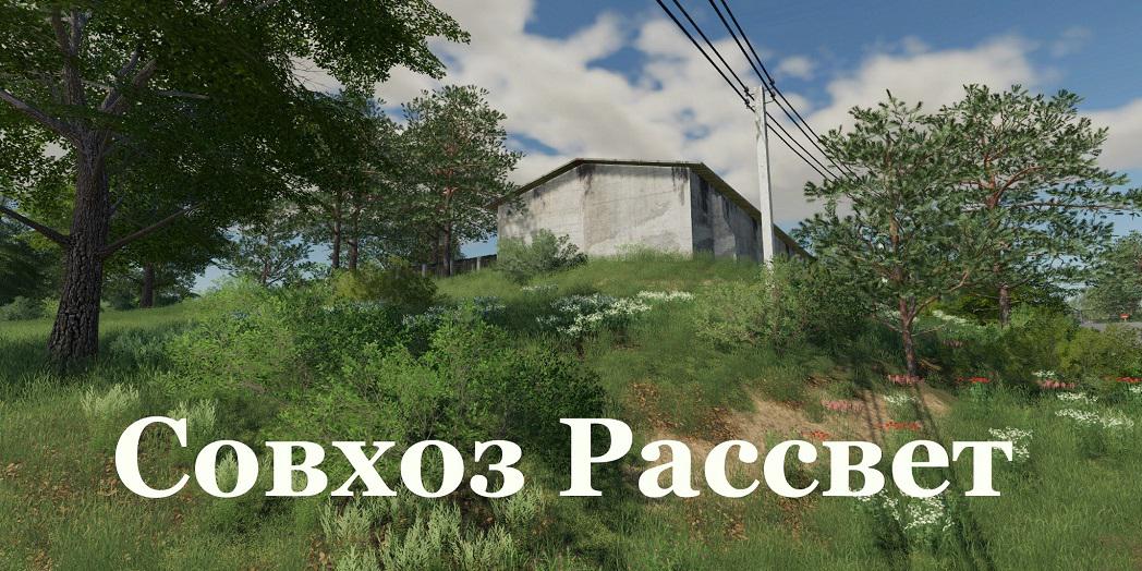 Farming simulator 19 карта рассвет